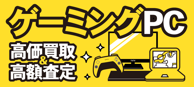 ゲーミングPC 高価買取&高額査定