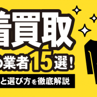 古着買取おすすめ業者15選！ 高く売るコツと選び方を徹底解説