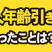 成人年齢引き下げ 変わったことは？