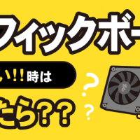 グラフィックボード 売りたい!!時はどうしたら??