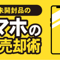 新品未開封品のスマホの賢い売却術