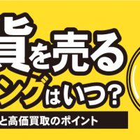 金貨を売るタイミングはいつ？ 相場変動と高価買取のポイント