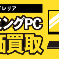 ガレリア ゲーミングPC高価買取