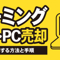 ゲーミングノートPC売却 高く売却する方法と手順
