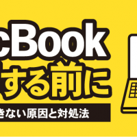 MacBook売却する前に 初期化できない原因と対処法