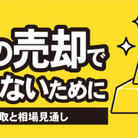 金の売却で損をしないために 高価買取と相場見通し
