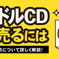 アイドルCD高く売るには 買取の注意点について詳しく解説！