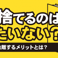 本を捨てるのはもったいない？ 本を断捨離するメリットとは？