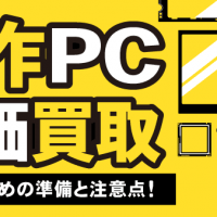 自作PC高価買取 高く売るための準備と注意点！