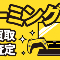 ゲーミングPC 高価買取&高額査定