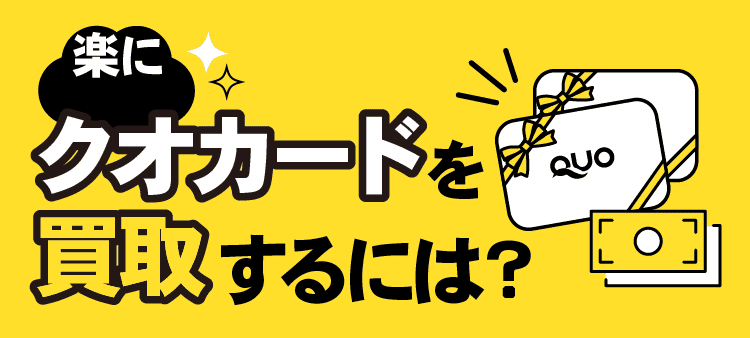 楽にクオカードを買取するには？