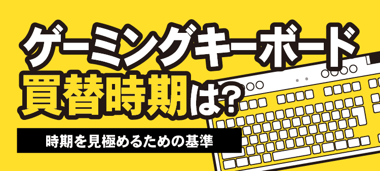 ゲーミングキーボードの買替時期は？時期を見極めるための基準