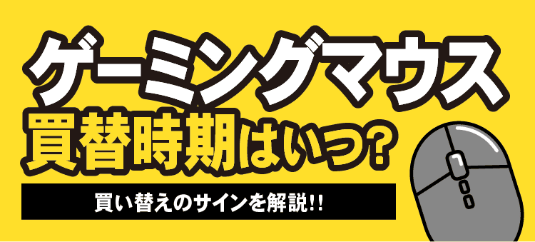ゲーミングマウスの買替時期はいつ？買い替えのサインを解説！！