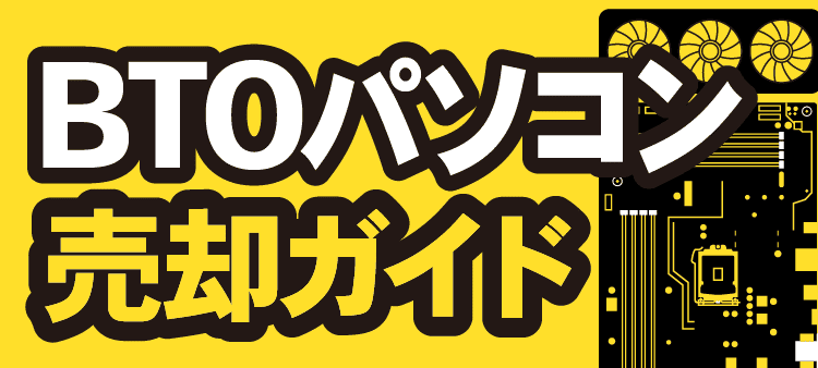 BTOパソコン 売却ガイド