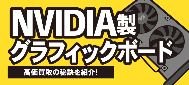 NVIDIA製グラフィックボード 高価買取の秘訣を紹介！