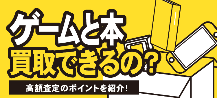 ゲームと本 買取できるの？高額査定のポイントを紹介！