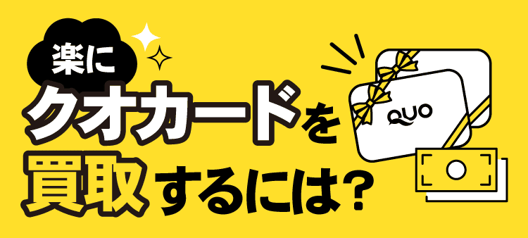 楽にクオカードを買取するには？