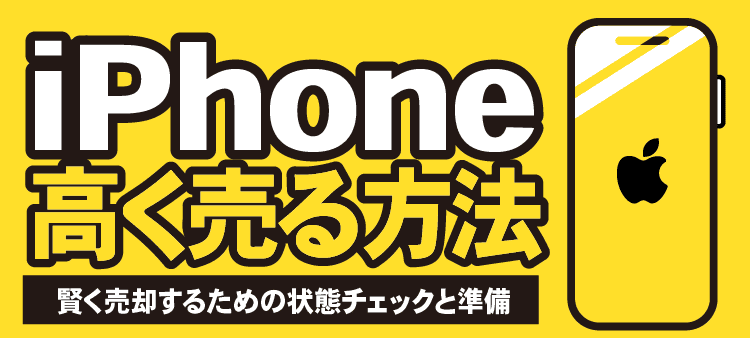 iPhone高く売る方法 賢く売却するための状態チェックと準備