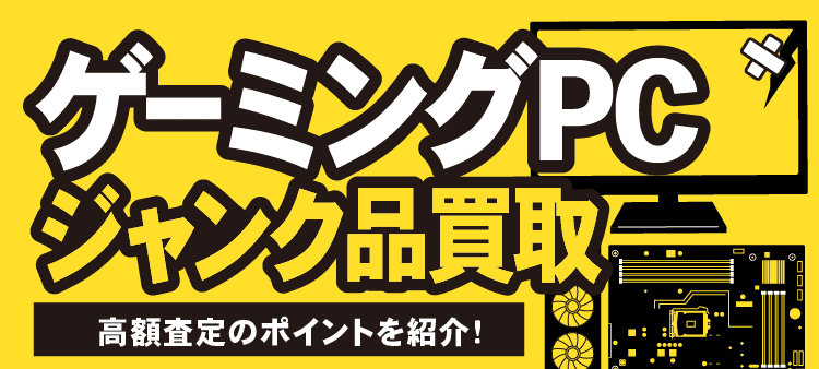 ゲーミングPC ジャンク品買取 高額査定のポイントを紹介！