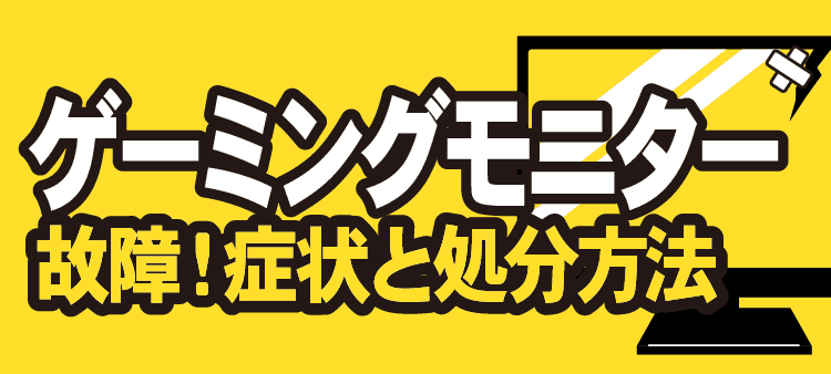 ゲーミングモニター 故障！症状と処分方法