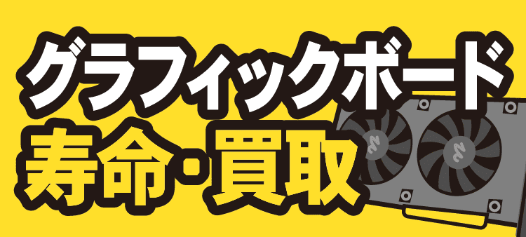 グラフィックボード 寿命・買取