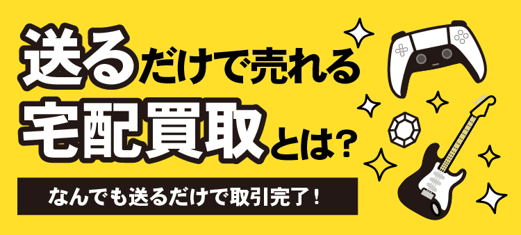 送るだけで売れる宅配買取とは？ なんでも送るだけで取引完了！