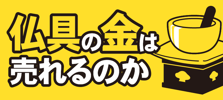 仏具の金は売れるのか