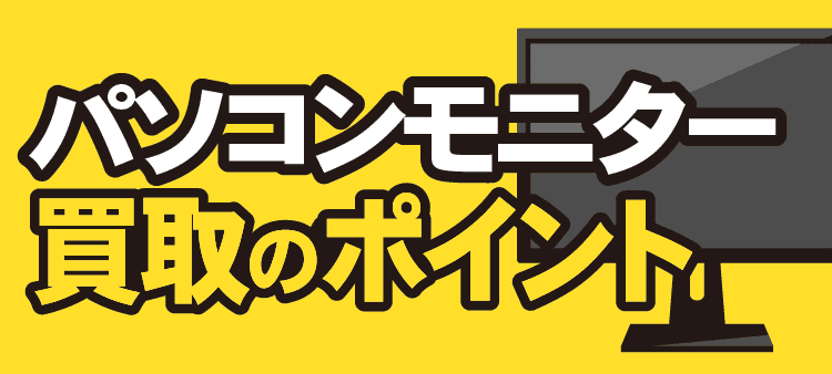 パソコンモニター買取のポイント