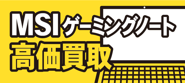 MSIのゲーミングノート高価買取