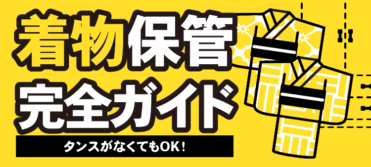 着物保管完全ガイド タンスがなくてもOK！