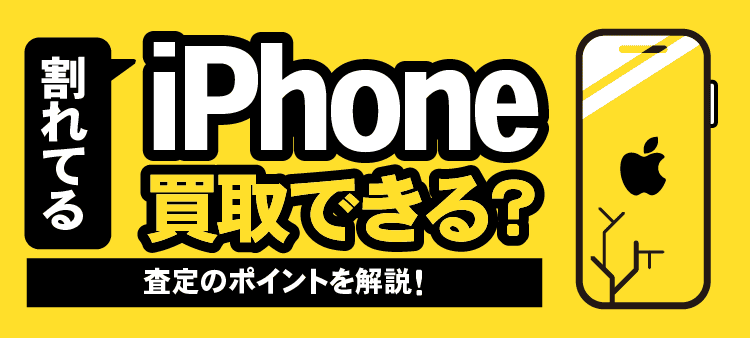 割れてるiPhone買取できる？ 査定のポイントを解説！