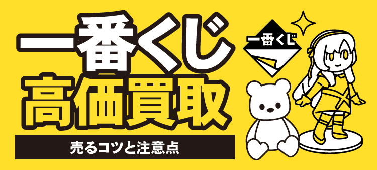 一番くじ高価買取　売るコツと注意点