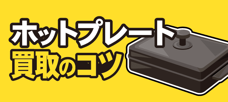 ホットプレート買取のコツ