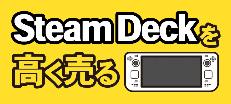 Steam Deckを高く売る