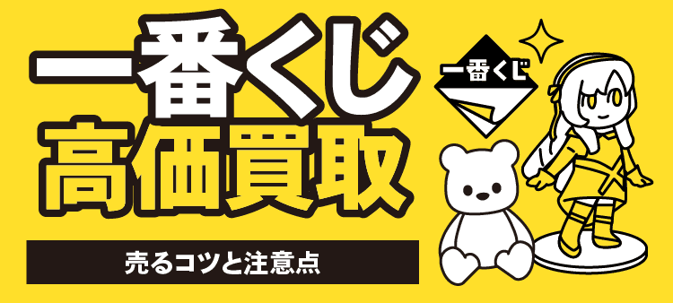 一番くじ高価買取　売るコツと注意点