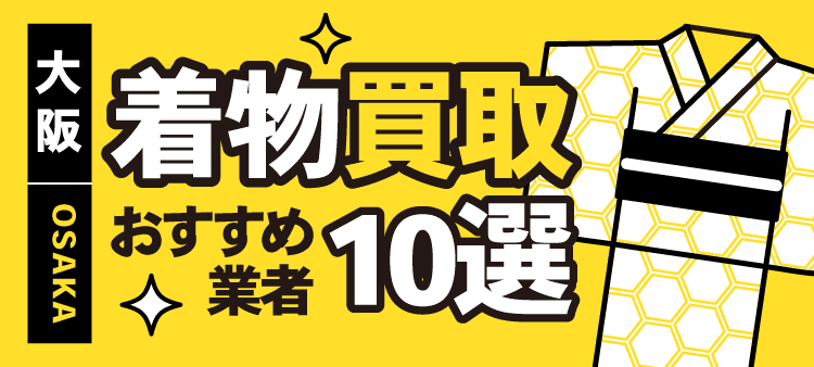大阪 着物買取おすすめ業者10選