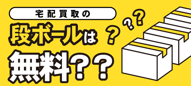 宅配買取の段ボールは無料??