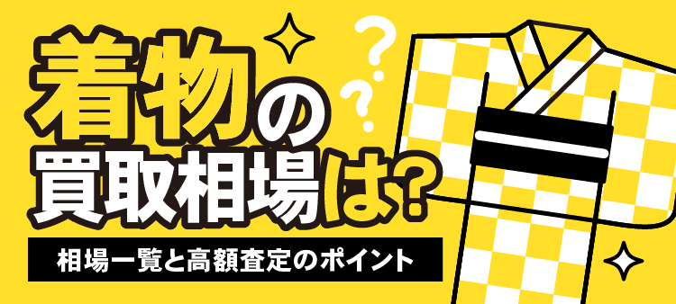 着物の買取相場は？ 相場一覧と高額査定のポイント