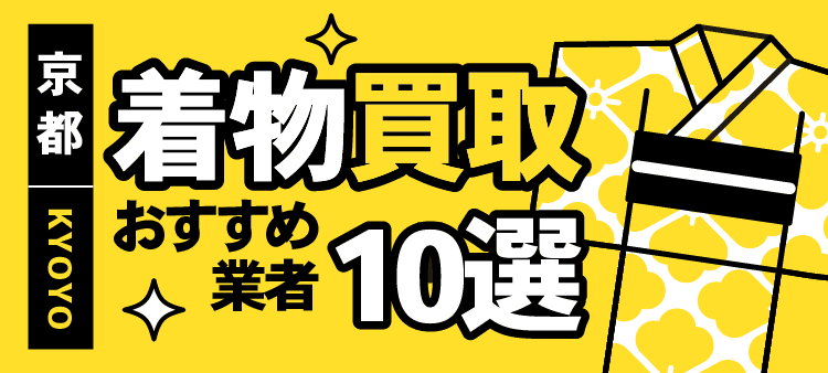 京都　着物買取おすすめ業者10選
