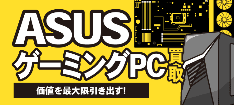 ASUS ゲーミングPC買取 価値を最大限引き出す！