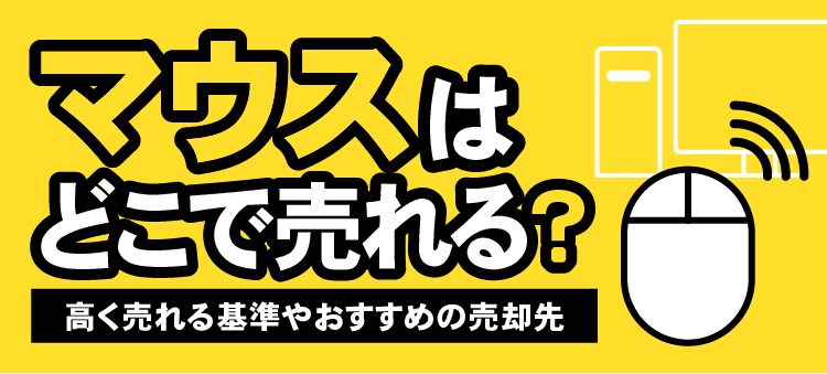 マウスはどこで売れる？高く売れる基準やおすすめの売却先