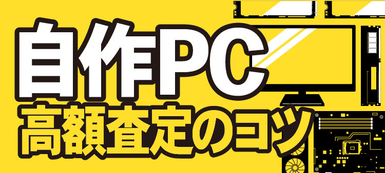 自作PC 高額査定のコツ