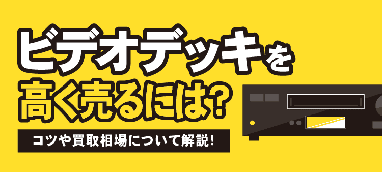 ビデオデッキを高く売るには？　コツや買取相場について解説！