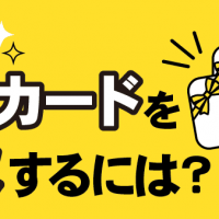 楽にクオカードを買取するには？