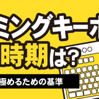 ゲーミングキーボードの買替時期は？時期を見極めるための基準