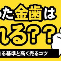昔使った金歯は売れる？？ 価値が決まる基準と高く売るコツ