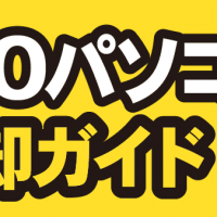 BTOパソコン 売却ガイド