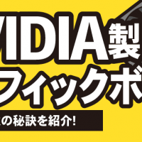 NVIDIA製グラフィックボード 高価買取の秘訣を紹介！