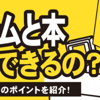 ゲームと本 買取できるの？高額査定のポイントを紹介！