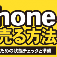 iPhone高く売る方法 賢く売却するための状態チェックと準備